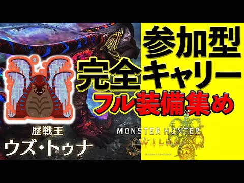 【参加型】だれでもOK モンハンワイルズ 超楽しく 最強攻略 配信