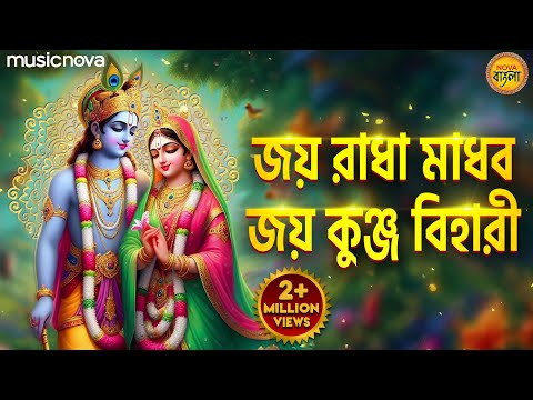 জয় রাধা মাধব জয় কুঞ্জ বিহারী Jai Radha Madhav Jai Kunj Bihari | Krishna Bhajan | Bangla Bhajan