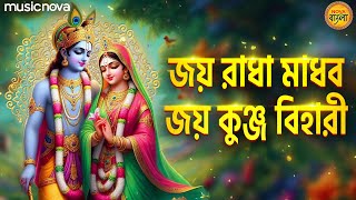 জয় রাধা মাধব জয় কুঞ্জ বিহারী Jai Radha Madhav Jai Kunj Bihari | Krishna Bhajan | Bangla Bhajan
