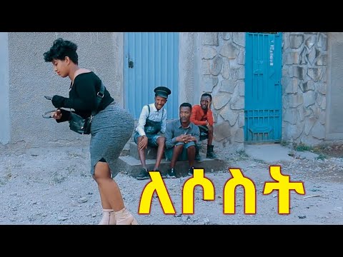 ሻጠማ እድር አጭር ኮሜዲ Shatama Edire Ethiopian Comedy 2 (Episode 166)