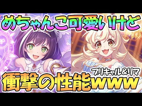 【プリコネR】まさかすぎる性能ｗｗプリンセスキャルとシンデレラリマ詳細発表！極大ダメージもやばいわよ！【プリキャル】【プリフェス】