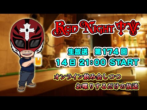 Red Night TV　（生放送　第174回