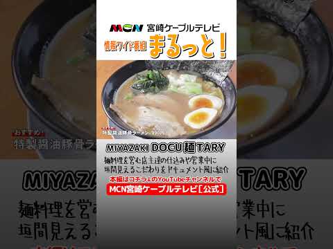 『最高家』情報ワイド番組まるっと！「MIYAZAKI  DOCU麺TARY」　#ラーメン #宮崎ラーメン #麺