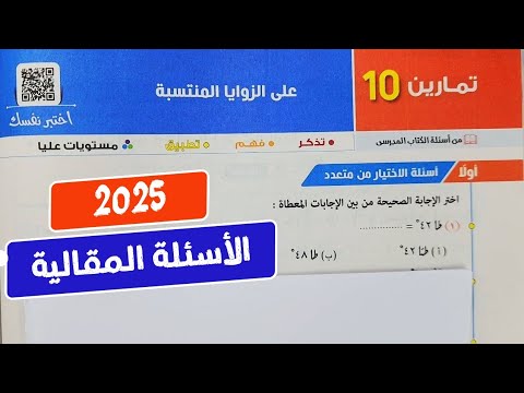 حل تمارين 10💥الأسئلة المقالي💥 علي الزوايا المنتسبة❤️‍🔥 حساب مثلثات أولي ثانوي ترم أول المعاصر 2025💥💣