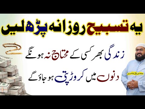 ye tasbih rozana parho kuch dino mein crorepati ho jao ge | wazifa for money | rohani book | mbq