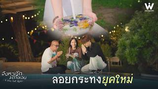 ลอยกระทงยุคใหม่ | จังหวะรักต่างเจน Fill The Beat EP.9 | Highlight