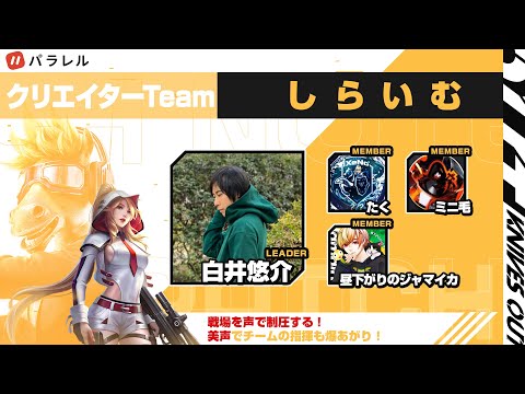 【荒野行動]】第4回荒野ALL STAR CUP！しらいむさんチーム前回の雪辱を晴らす【荒野CUP】