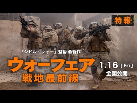 2026. 1.16(Fri)公開『ウォーフェア 戦地最前線』特報