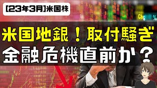 [米国株]シリコンバレーバンク取付騒ぎ！金融危機直前か？