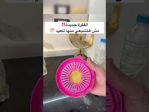 الفكرة جديدة ‼️مش هتشبعي منها للعيد🎊 #افكار_منزلية #اكسبلور #فكرتين #حيل #ترند #تدابيرمنزليه