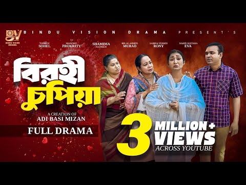 বিরহী চুপিয়া  | Birohi chupia | Full Natok | Manoshi Prokrity | Shamima Nazneen | Bangla  Natok 2025