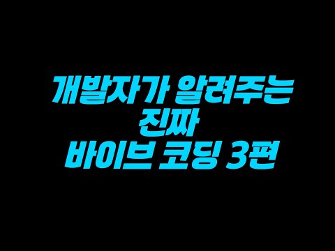 개발자가 알려주는 진짜 바이브코딩 3편