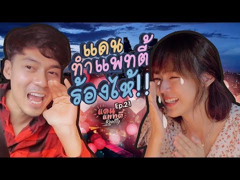 แดนทำแพทตี้ร้องไห้!! [cc] แดนแพทตี้ Reality | EP.21 |