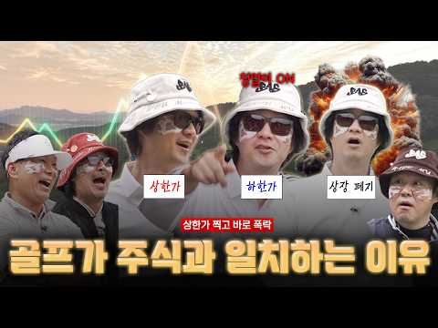 ↗️골프길은 오르막길~🎵 내리막길🎶↘️ 홍혜걸박사가 보여주는 감정 롤러코스터🎢  |최강하수전 EP.11-2| with 바스골프 이법표, 홍혜걸, 박사장