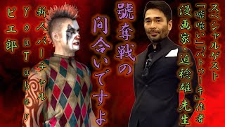 『噓喰い』『バトゥーキ』作者・迫稔雄先生にインタビューしてみた