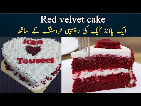 How to make Red Velvet Cake at Home|red velvet one pound cake recipe with frosting and measurement ‪