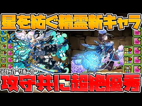 【先行公開】2回変身で水属性最強キャラ誕生！バケモンです！星を紡ぐ精霊【パズドラ】