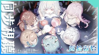 【同步視聽】說好的同步視聽來啦！這次露恰抓了友軍牛牛一起！🍻 ft. 歐妲【露恰露恰．Vtuber】