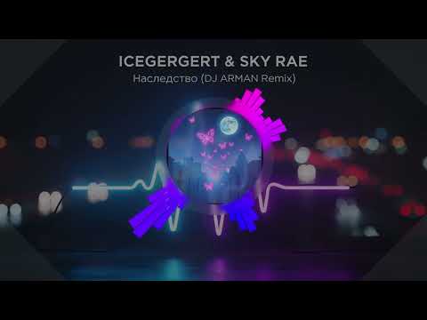 ICEGERGERT & SKY RAE Наследство (DJ ARMAN Remix)