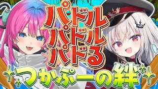 【 絆 】つかぷーで協力と絆のパドルパドルパドる！【 領国つかさ / 星屑ぷらね / すぺしゃりて 】