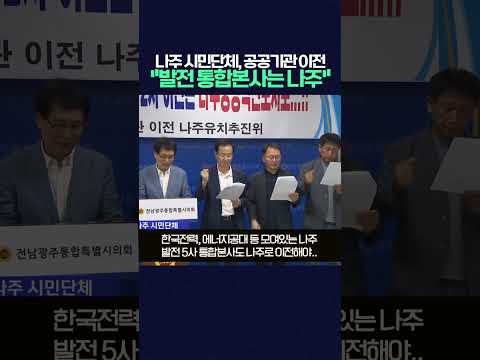 나주 시민단체, "발전 5사 통합본사는 나주로" #광주mbc뉴스 #빛가람혁신도시 #<strong>나주</strong>