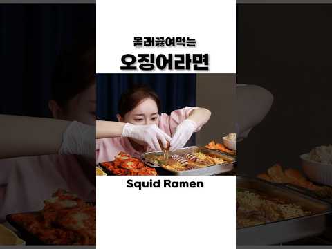 아기가 잠든사이 🌙 몰래 끓여먹는 오징어 라면! Squid Ramen Seafood RAMYUN Recipe Mukbang Shorts Ssooyoung