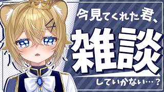 【雑談】君との交流が主食の子ライオン娘、今飢え気味です【VTuber Chitchat stream】