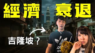 全球經濟衰退！🇲🇾吉隆坡變得很冷清？｜例行視察我們吉隆坡Airbnb｜參觀吉隆坡市中心唯一一個鐵路站上蓋項目！｜夫妻廢片