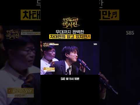 이서진이 극찬하는 my스타 <strong>차태현</strong>?! 프로 가수 차태현의 완벽한 무대🎤 | 무엇이든 해줄지니 - 비서진 | SBS