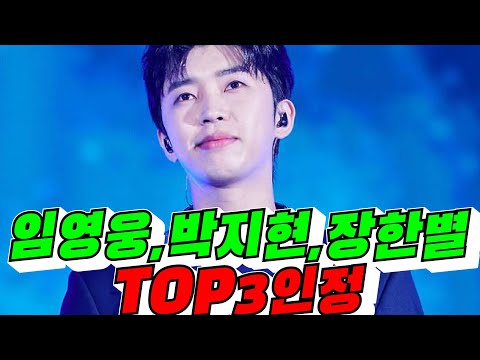 [<strong>뉴</strong> 트롯3인방] 임영웅,박지현,장한별 Top3 인정 / 2026년 10월 6일