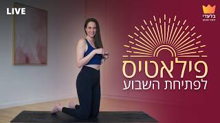 פילאטיס לפתיחת השבוע - 30 דקות | שידור חי 19.4.26