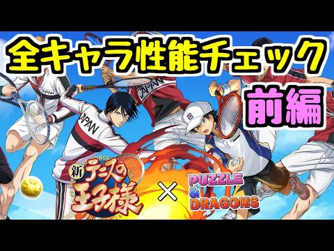 【全キャラ性能チェック】前編 新テニスの王子様コラボ 新キャラにめっちゃ優秀なの2人！！？【パズドラ】