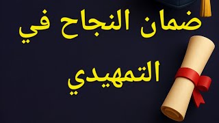 ضمان النجاح بالتمهيدي خلال ٣ اشهر