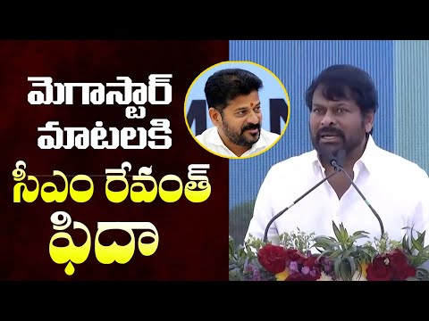 మెగాస్టార్ మాటలకు సీఎం రేవంత్ ఫిదా| Megastar Chiranjeevi Best Speech In Experium Park Inauguration