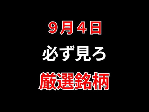 9月4日の注目株とデイトレポイント｜最新テクニックと無料情報 サムネイル