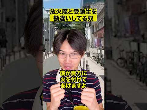 放火魔と受験生を勘違いしてる奴