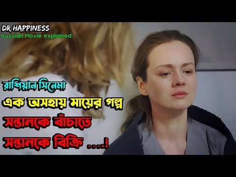 একজন মায়ের বাচ্চাকে বাঁচানোর লড়াইয়ের গল্পে কাঁদবেন আপনিও | Russian Movie Explained In Bangla