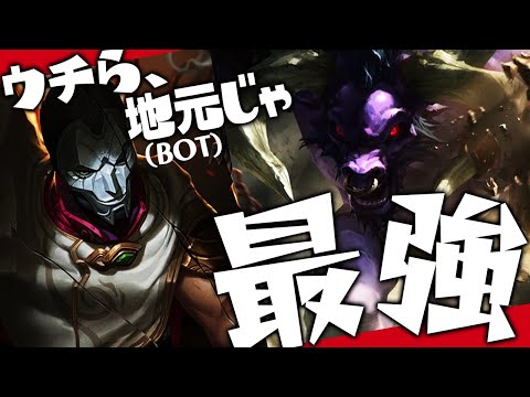 [LoL] 俺ら2人でBOTをぶっ壊す👊 ‐ 配信ダイジェスト138 [ジン]