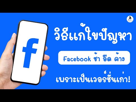 อัพเดท เฟสบุ๊ค เวอร์ชั่นล่าสุด อัพเดท Facebook ใหม่ อัปเดตเฟสบุค อัพเฟสบุ๊ค เวอร์ชั่นใหม่ล่าสุด