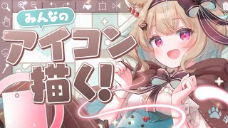 【お絵かき】リスナーさんにアイコンプレゼントする！ぞ！