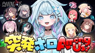 【 #突発ホロAmongUs 】人を信じて生存ルート視点【水宮枢／ホロライブDEV_IS】