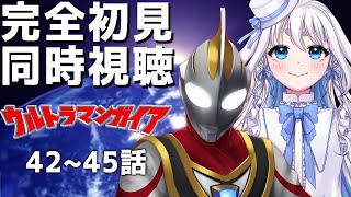 【 同時視聴 】ウルトラマンガイア42~45話を完全初見で見るぞ！【 Vtuber/忠犬しず 】#特撮女子　#特撮オタク