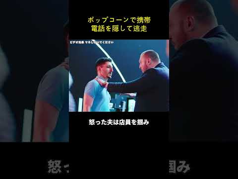 ポップコーンで携帯電話を隠して逃走