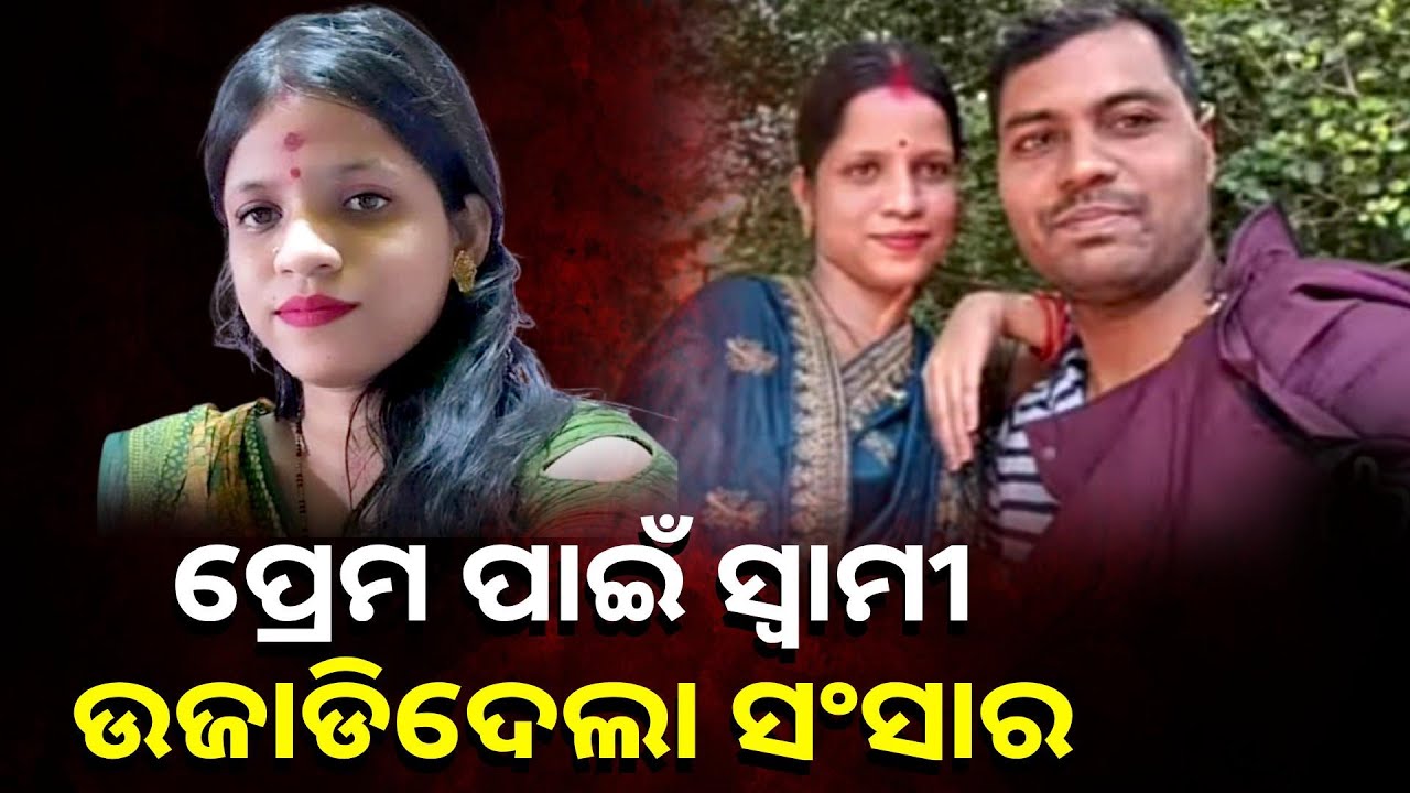 ପ୍ରେମିକା ପାଇଁ ୨ବର୍ଷର ଝିଅକୁ ମାଆ ଛେଉଣ୍ଡ କରିଦେଲା ସୈତାନ୍ ବାପା !