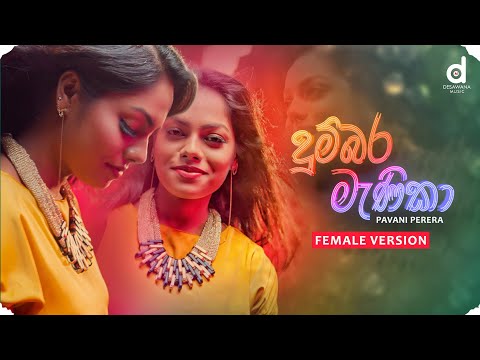 Pavani Perera - Dumbara Manika (දුම්බර මැණිකා) Female Version (Official Music Video)