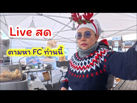 สวัสดีปีใหม่ 🥳 ตามหา FC ท่านนี้