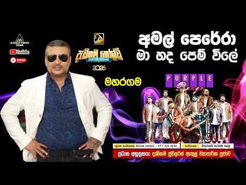 Ma Hada Pem Vile මා හද පෙම් විලේ Amal Perera | Purple Range 