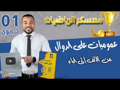 معسكر الرياضيات 🥇 | عموميات على الدوال - من الألف إلى الياء | الأولى ثانوي