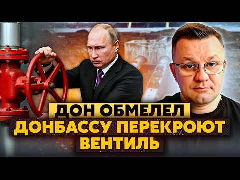 Все! Россия ПЕРЕКРОЕТ воду Донбассу. Путин поздравил "ДНР" с ПИ*ДЕЦОМ. В Крыму - ЗАСУХА. Дон ОБМЕЛЕЛ