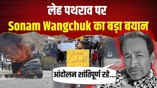 LIVE | Sonam Wangchuk का बड़ा बयान | लेह पथराव पर तोड़ी चुप्पी | Ladakh Protest 20
